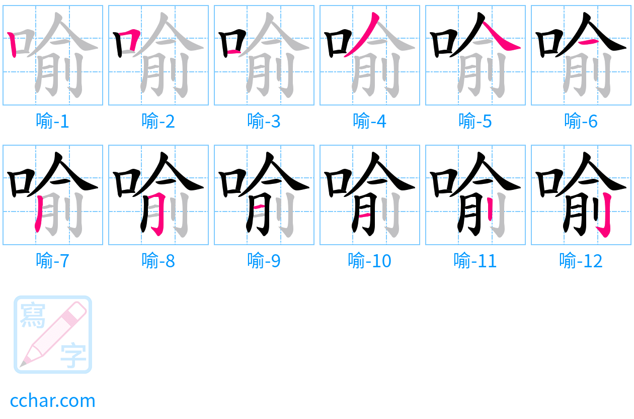 喻 stroke order step-by-step diagram