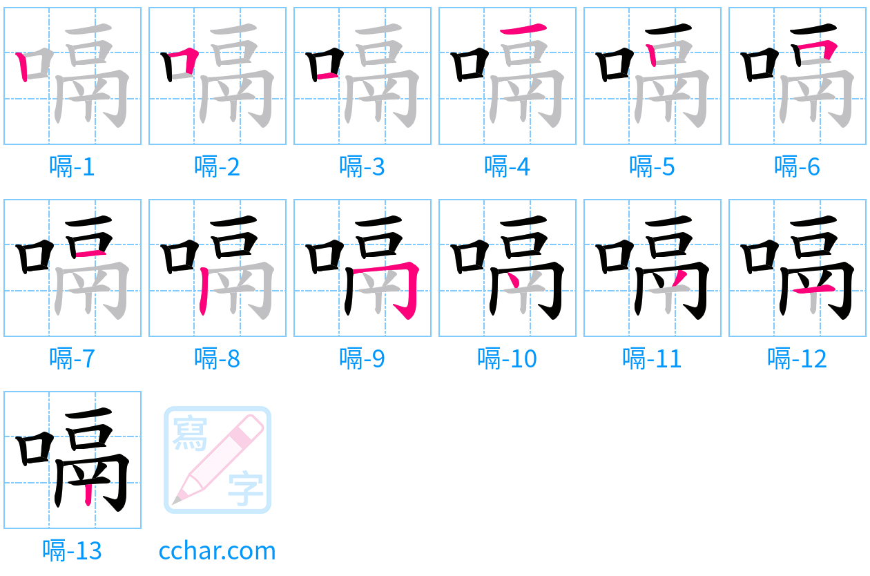 嗝 stroke order step-by-step diagram