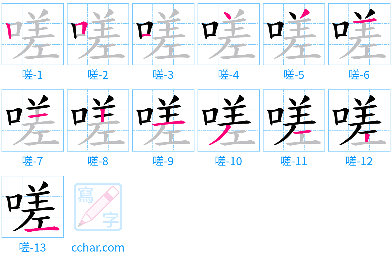 嗟 stroke order step-by-step diagram
