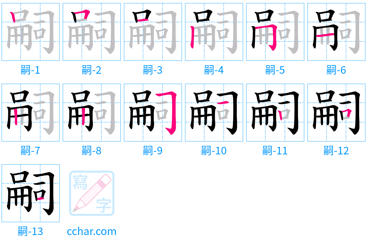 嗣 stroke order step-by-step diagram