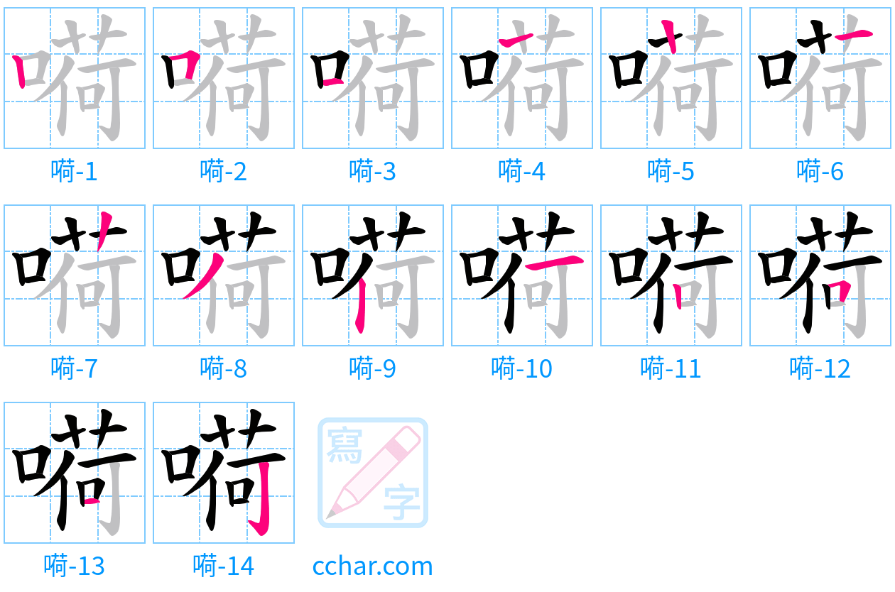 嗬 stroke order step-by-step diagram