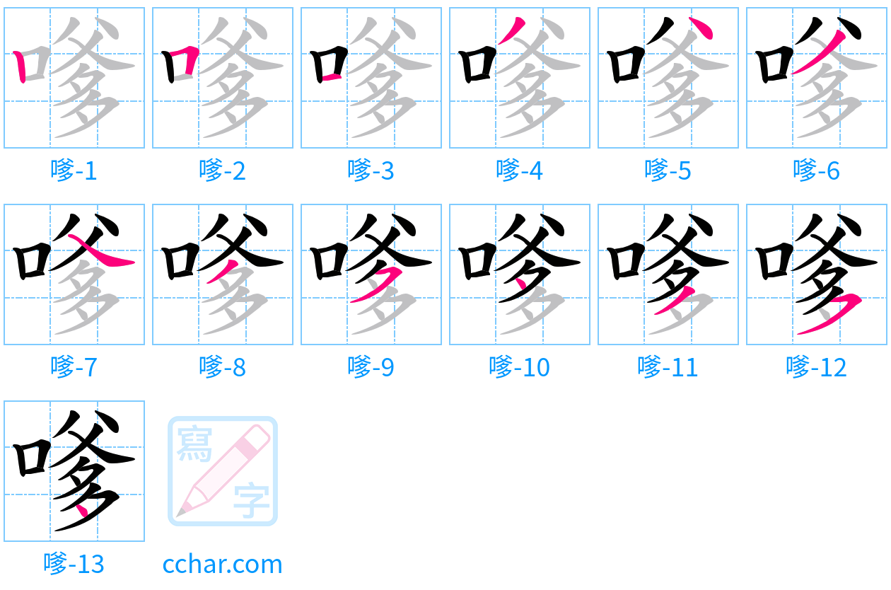 嗲 stroke order step-by-step diagram