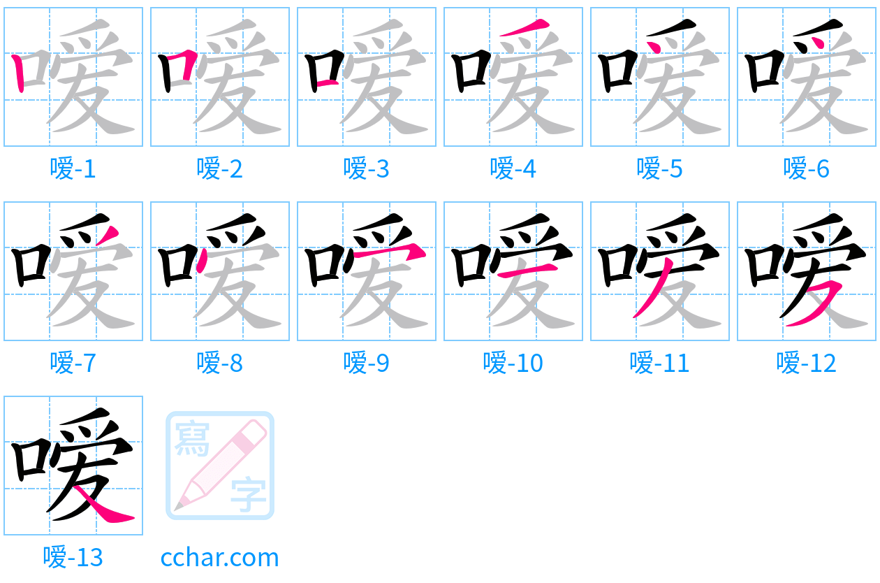 嗳 stroke order step-by-step diagram