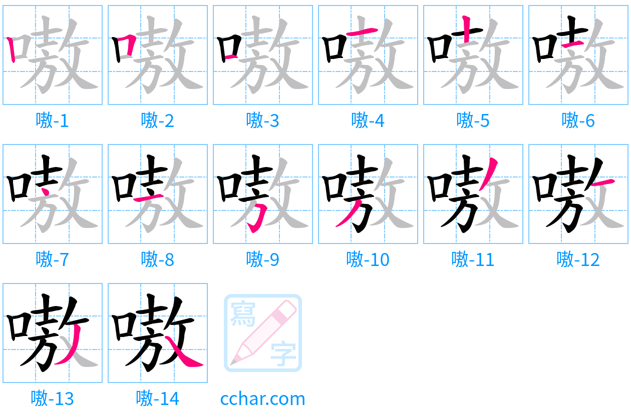 嗷 stroke order step-by-step diagram