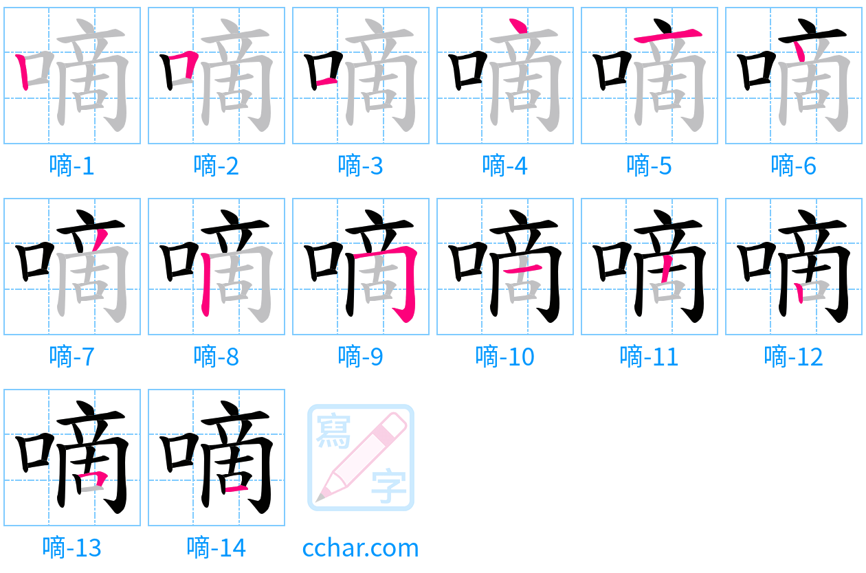 嘀 stroke order step-by-step diagram