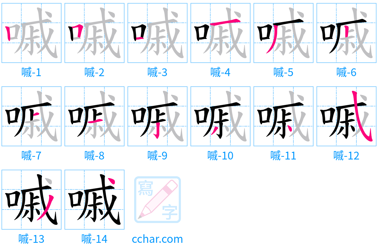 嘁 stroke order step-by-step diagram