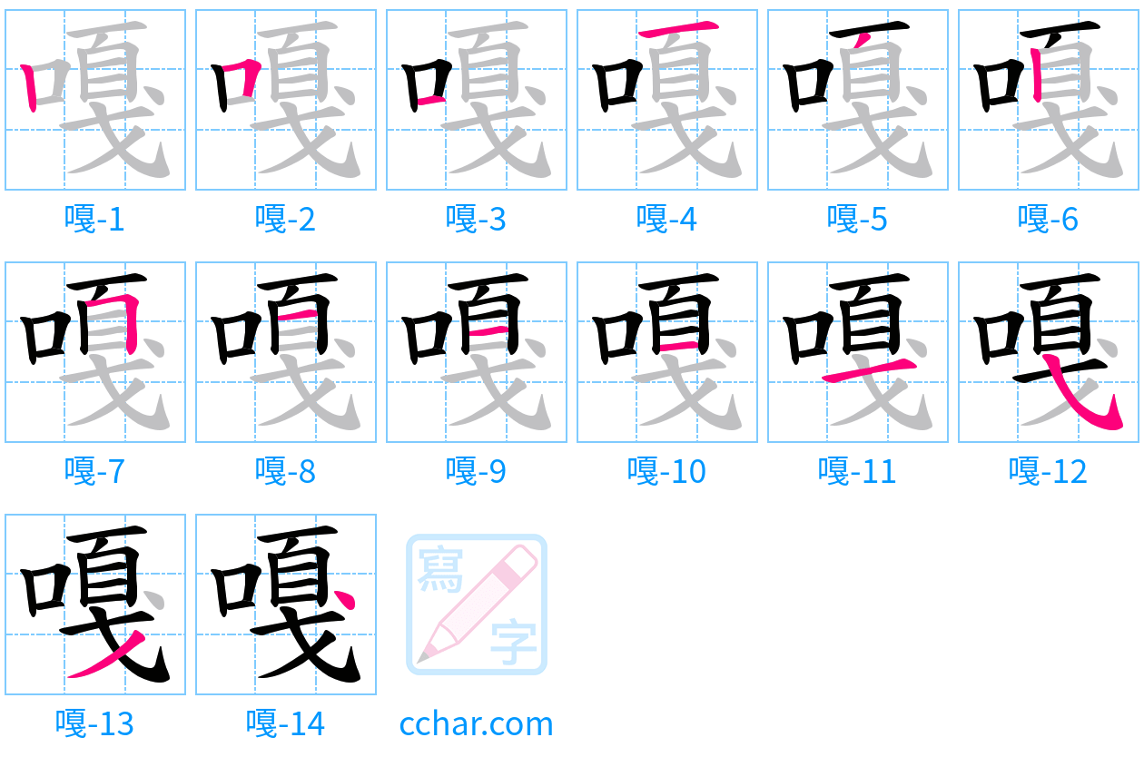 嘎 stroke order step-by-step diagram