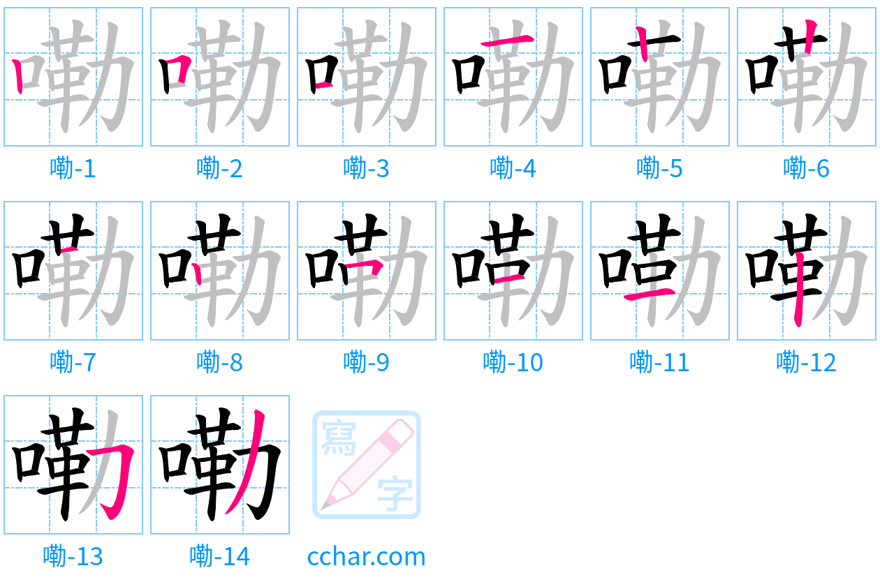 嘞 stroke order step-by-step diagram