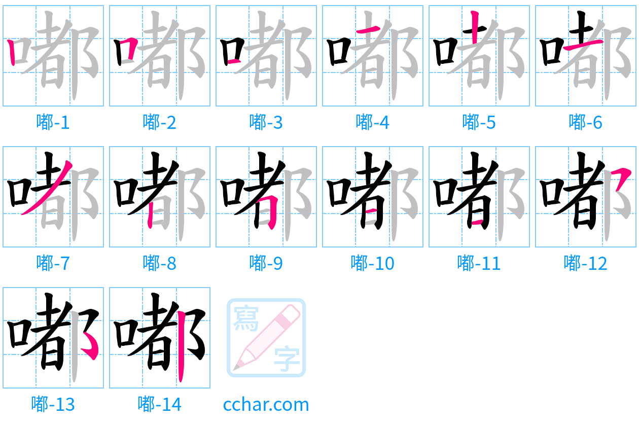 嘟 stroke order step-by-step diagram