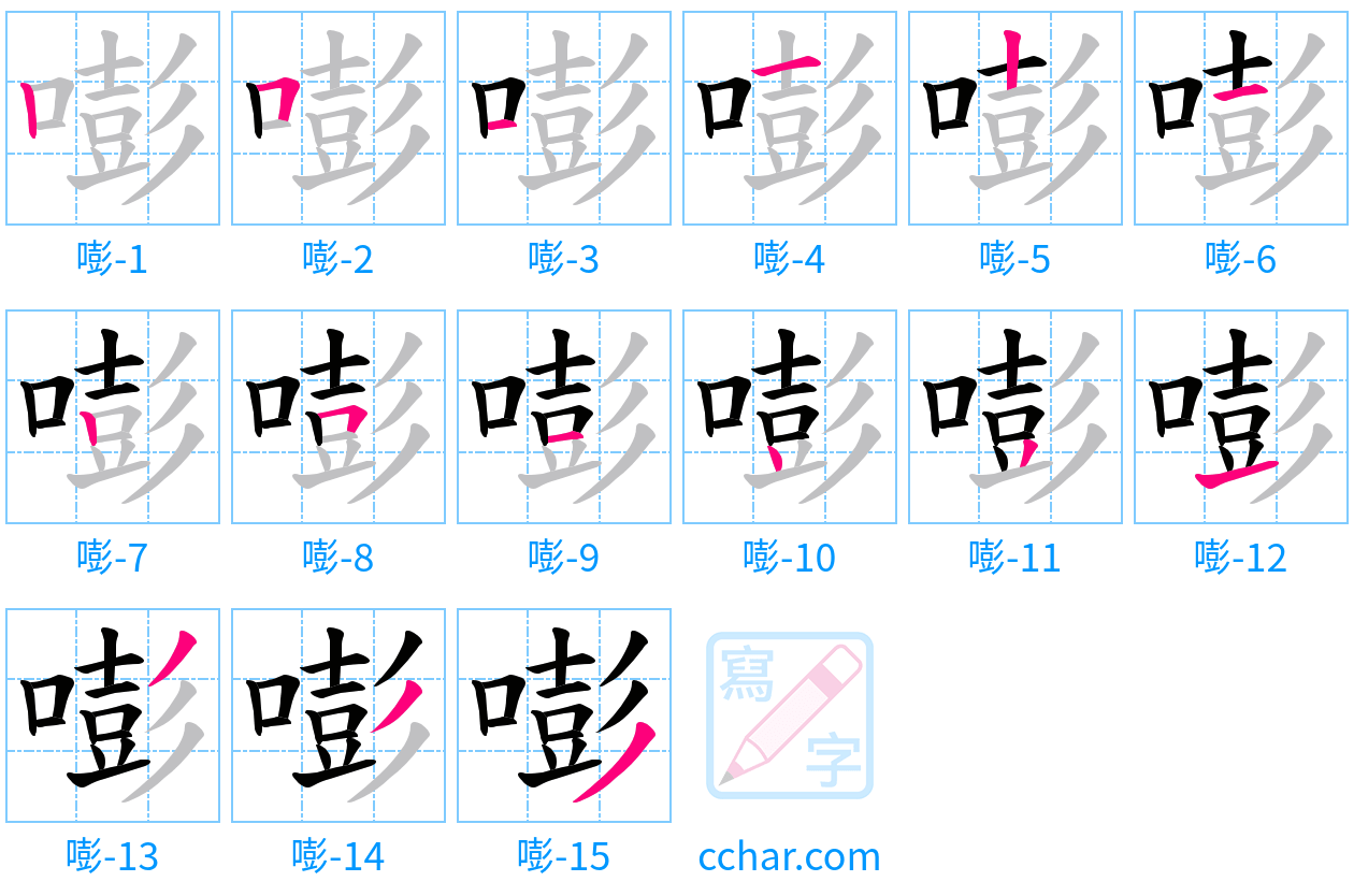 嘭 stroke order step-by-step diagram