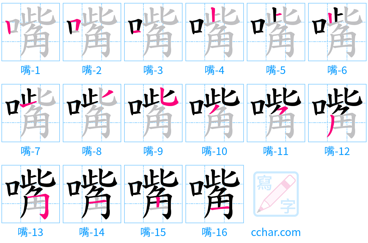 嘴 stroke order step-by-step diagram