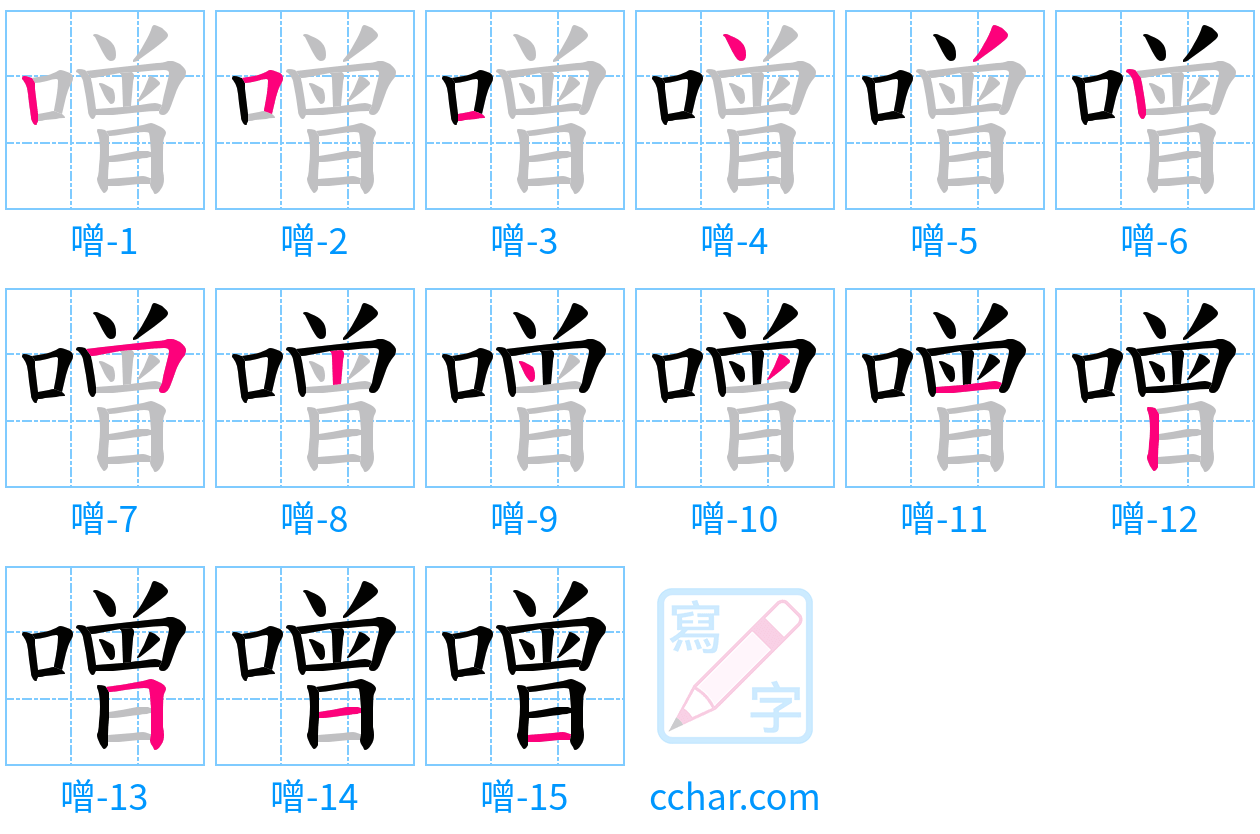 噌 stroke order step-by-step diagram
