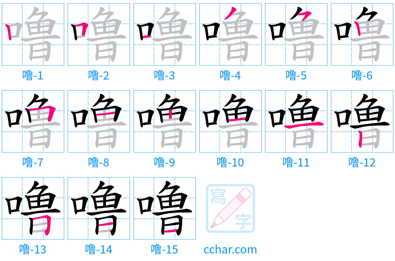 噜 stroke order step-by-step diagram