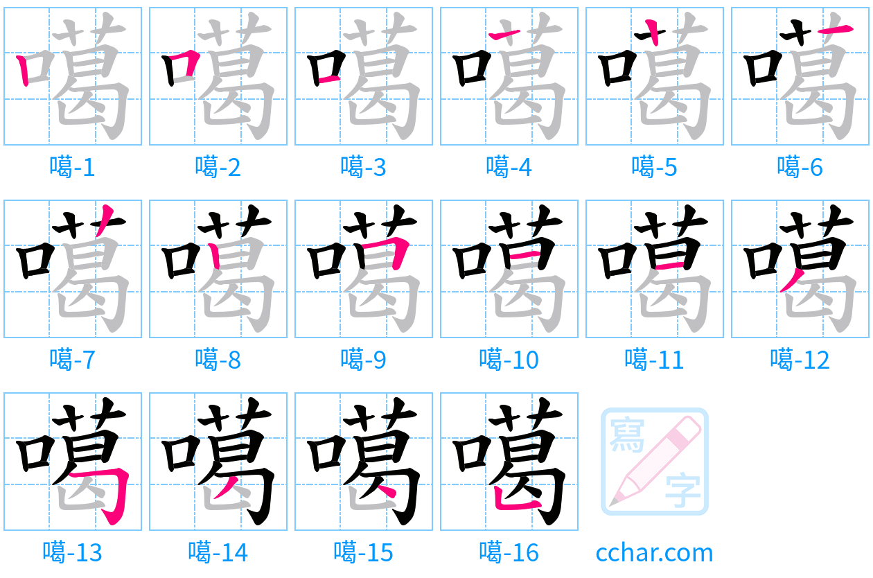 噶 stroke order step-by-step diagram