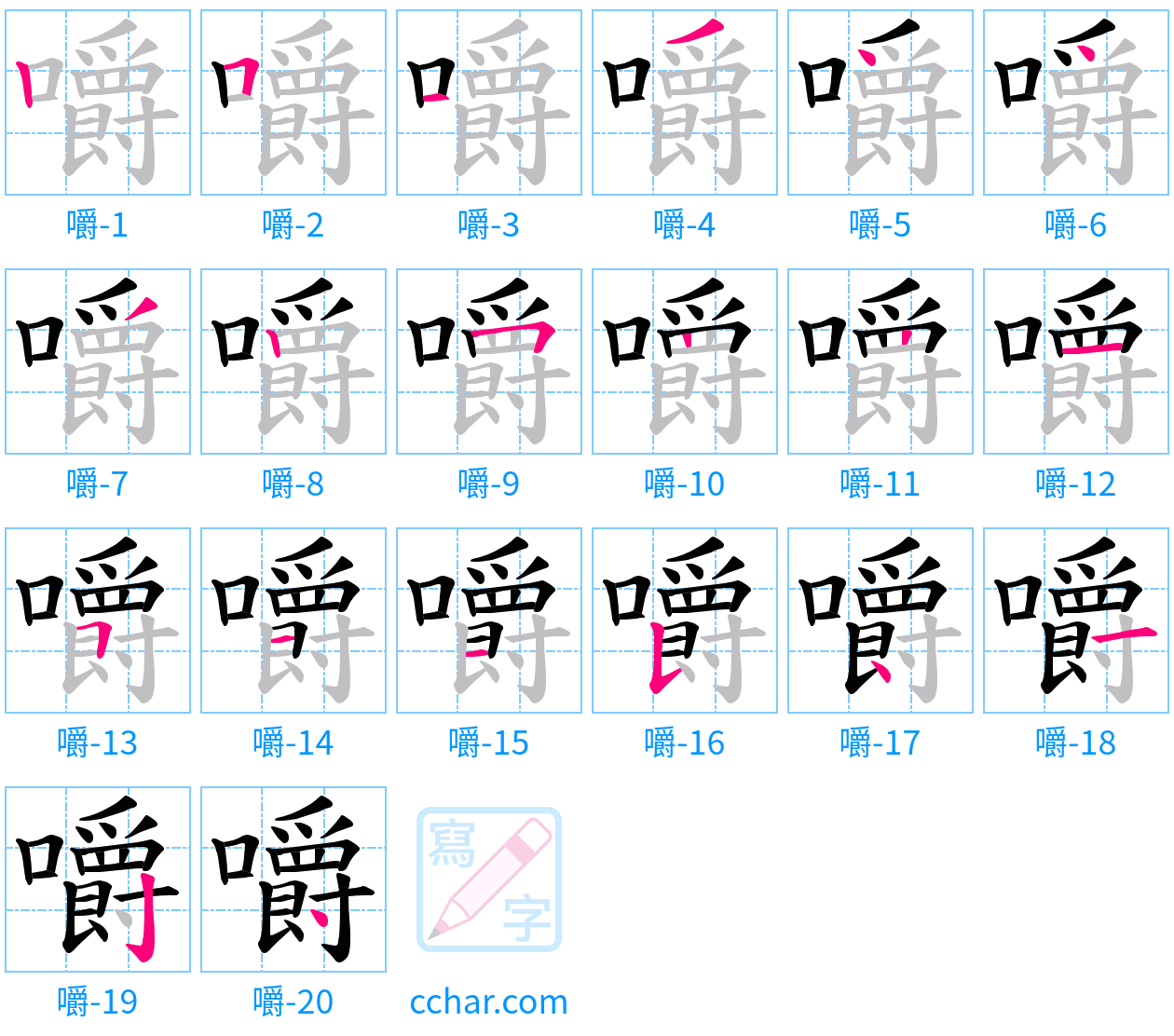 嚼 stroke order step-by-step diagram