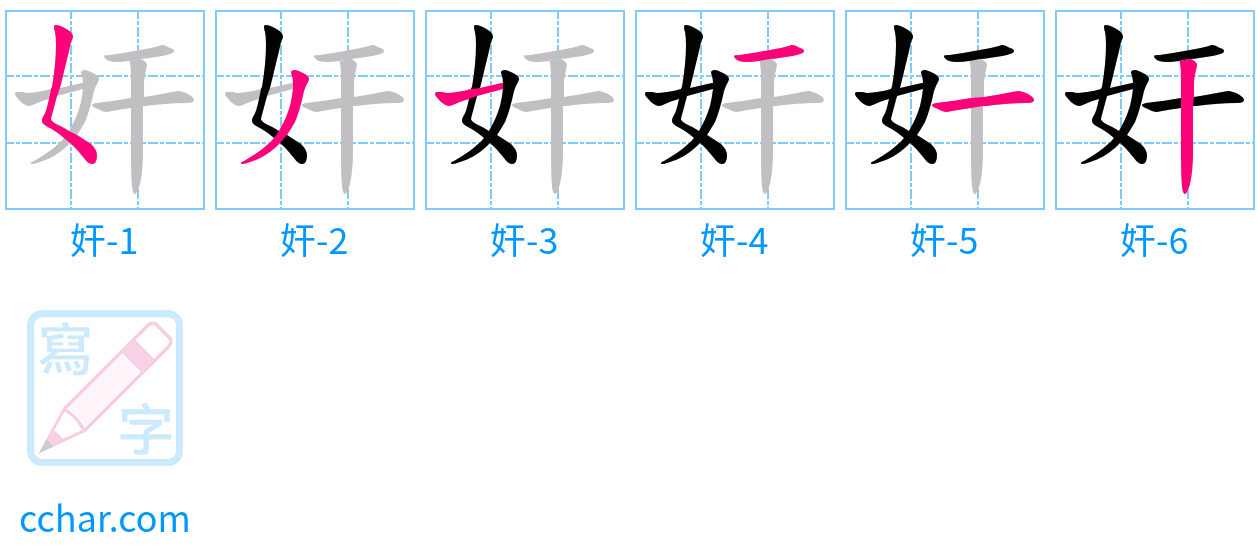 奸 stroke order step-by-step diagram