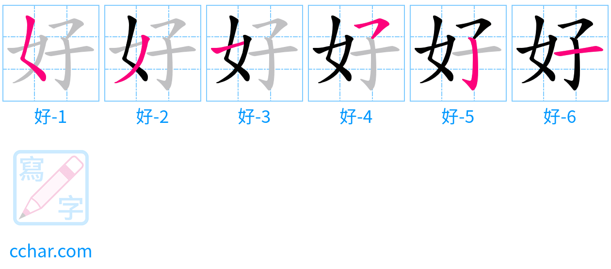 好 stroke order step-by-step diagram