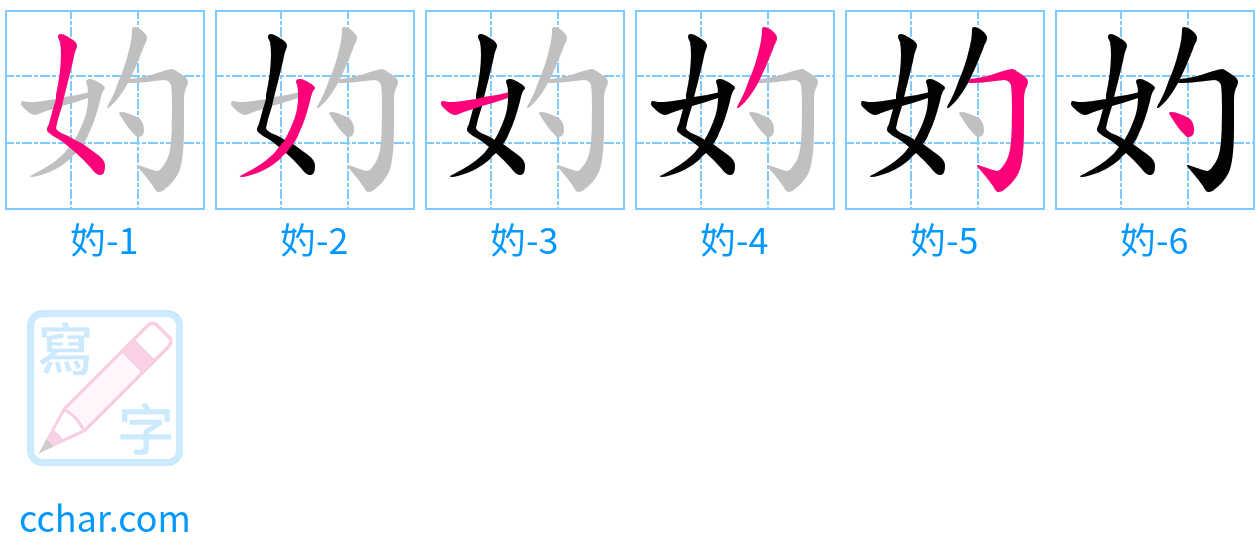 妁 stroke order step-by-step diagram