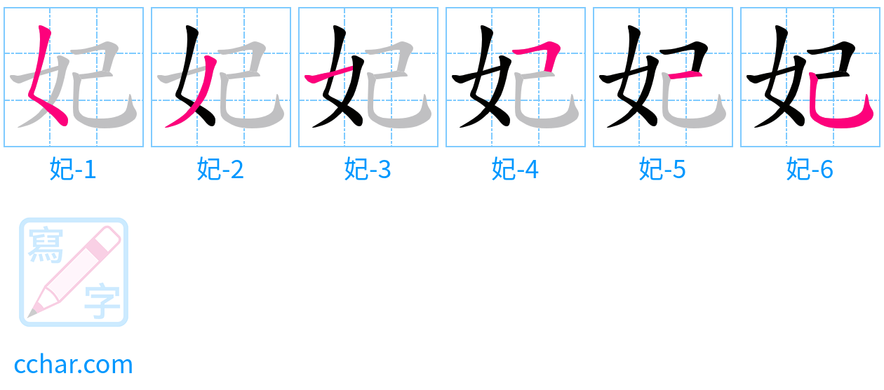 妃 stroke order step-by-step diagram