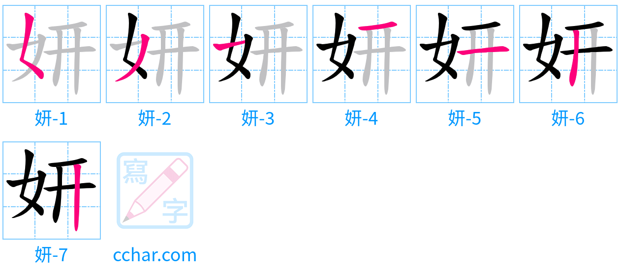 妍 stroke order step-by-step diagram