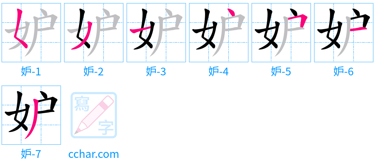 妒 stroke order step-by-step diagram