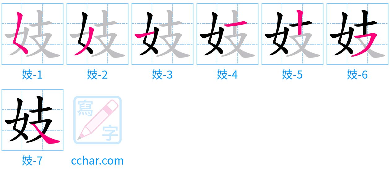 妓 stroke order step-by-step diagram