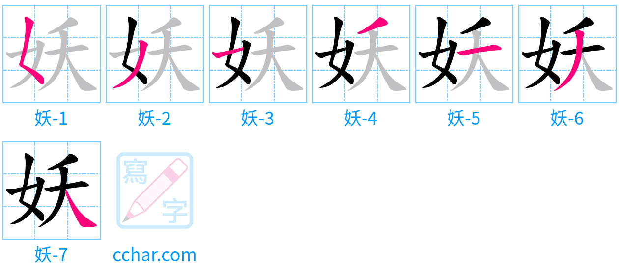 妖 stroke order step-by-step diagram