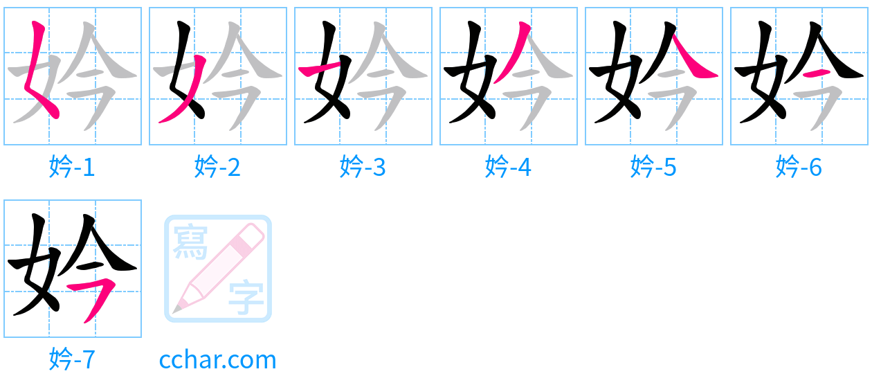 妗 stroke order step-by-step diagram