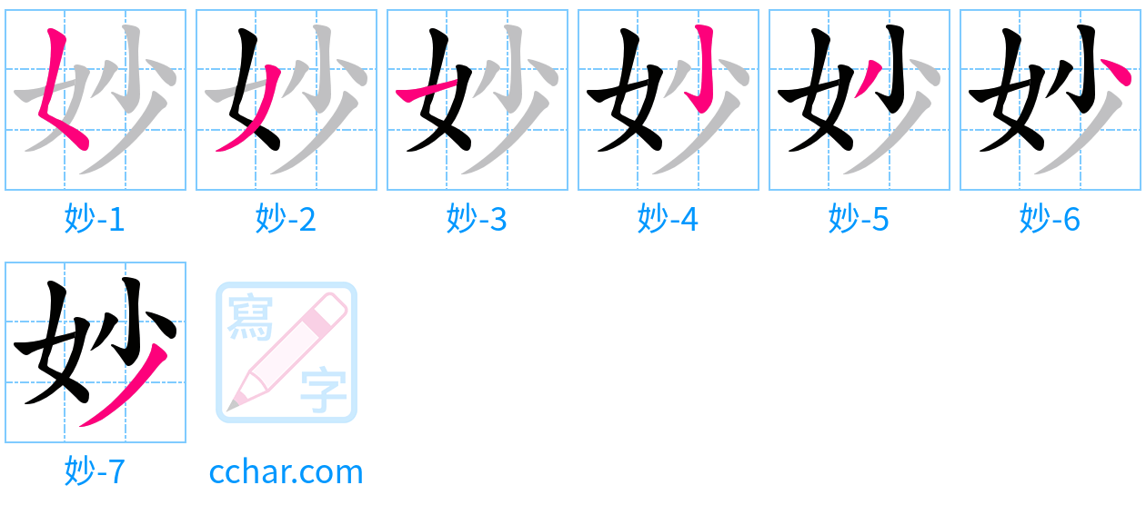 妙 stroke order step-by-step diagram