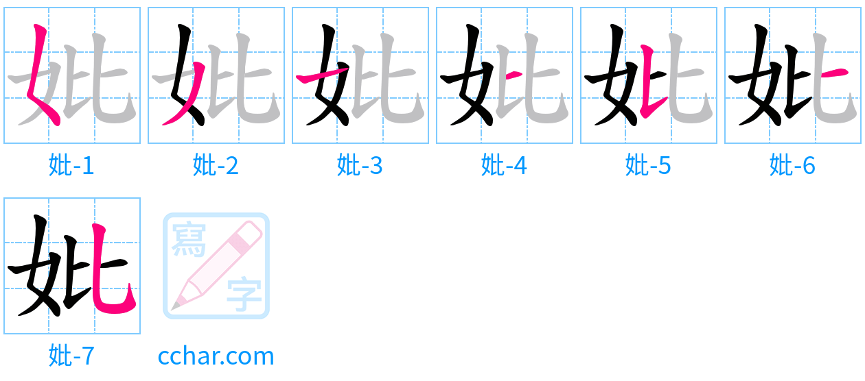 妣 stroke order step-by-step diagram
