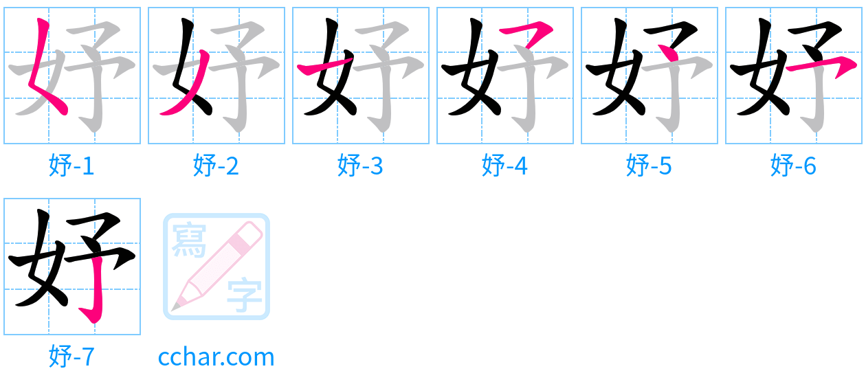 妤 stroke order step-by-step diagram