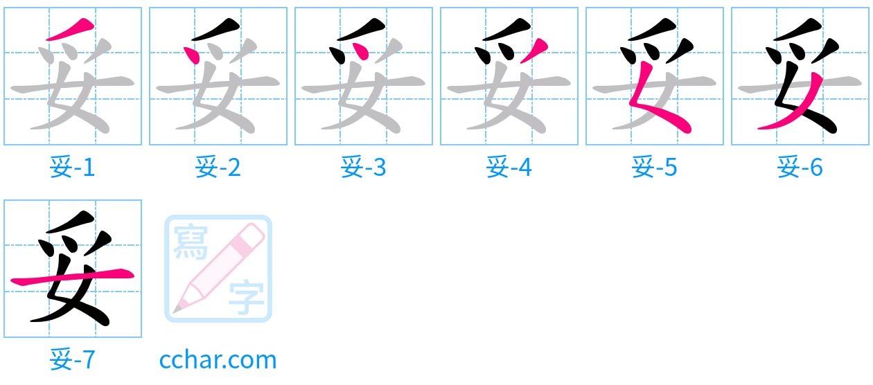 妥 stroke order step-by-step diagram