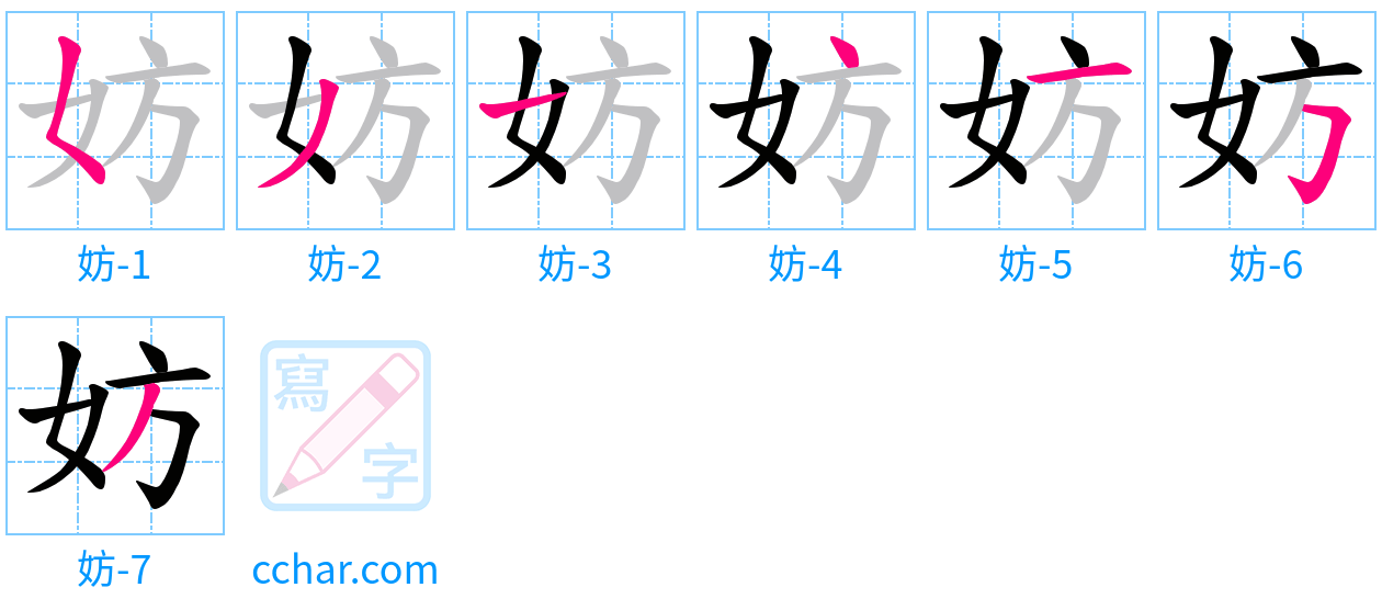 妨 stroke order step-by-step diagram
