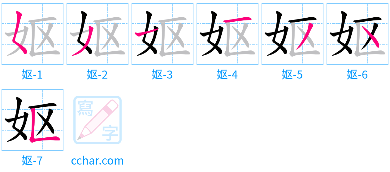 妪 stroke order step-by-step diagram