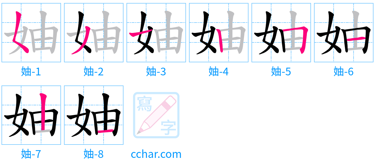 妯 stroke order step-by-step diagram