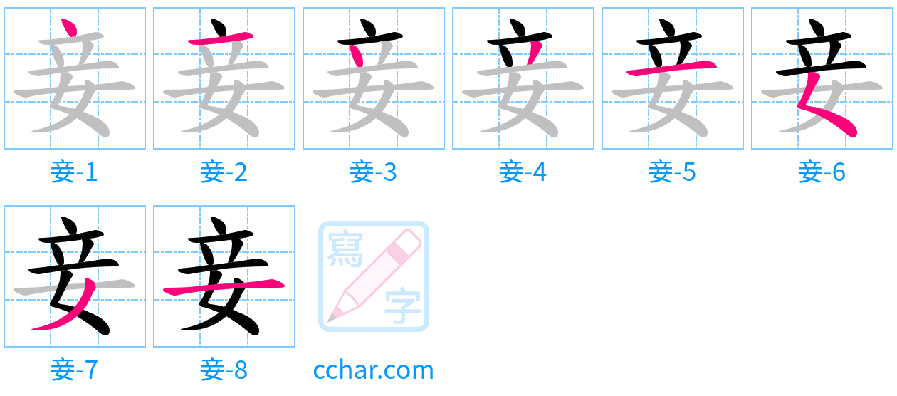 妾 stroke order step-by-step diagram