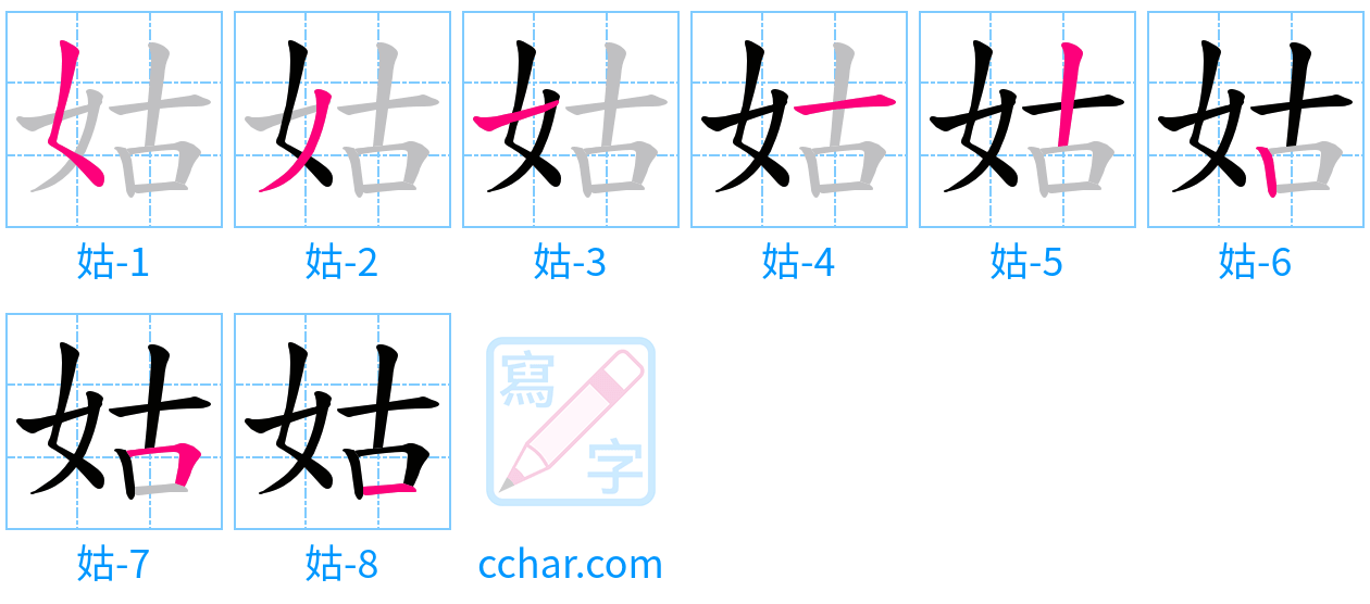 姑 stroke order step-by-step diagram