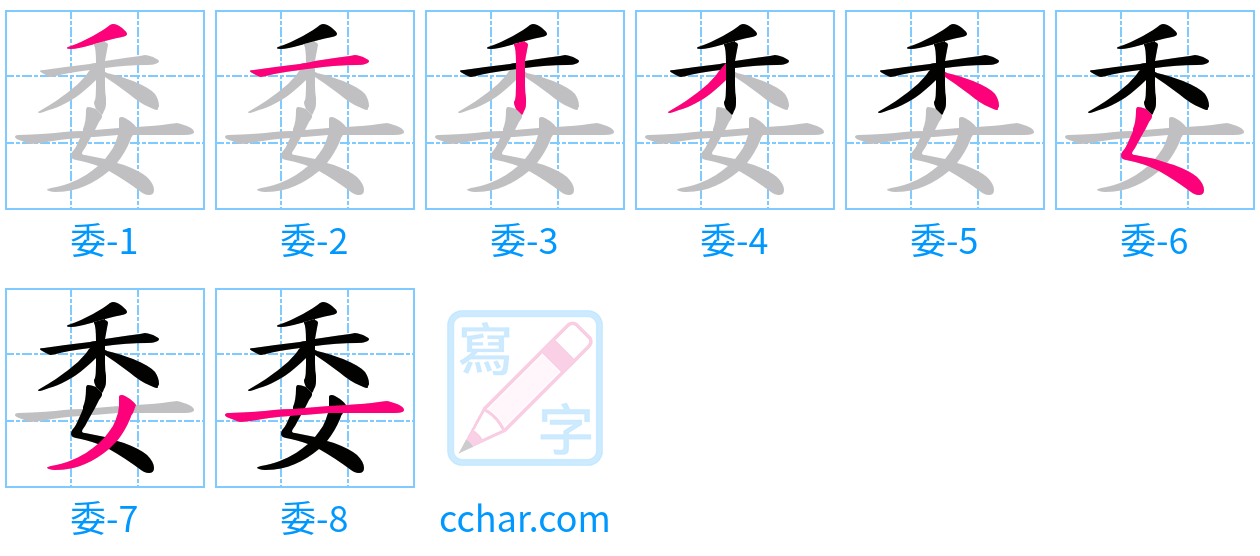 委 stroke order step-by-step diagram