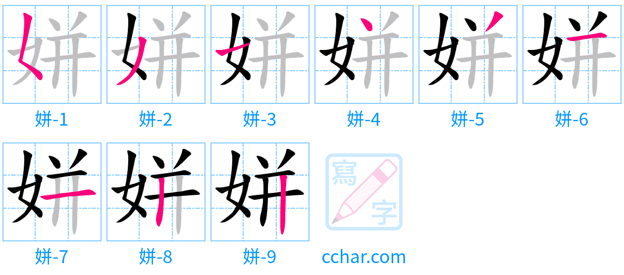 姘 stroke order step-by-step diagram