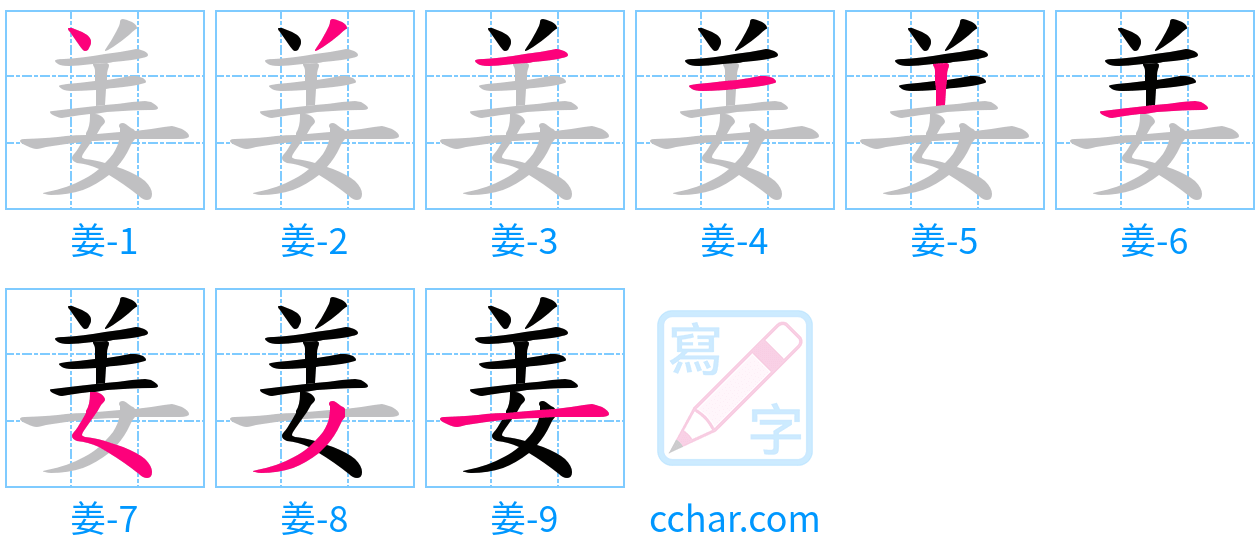姜 stroke order step-by-step diagram