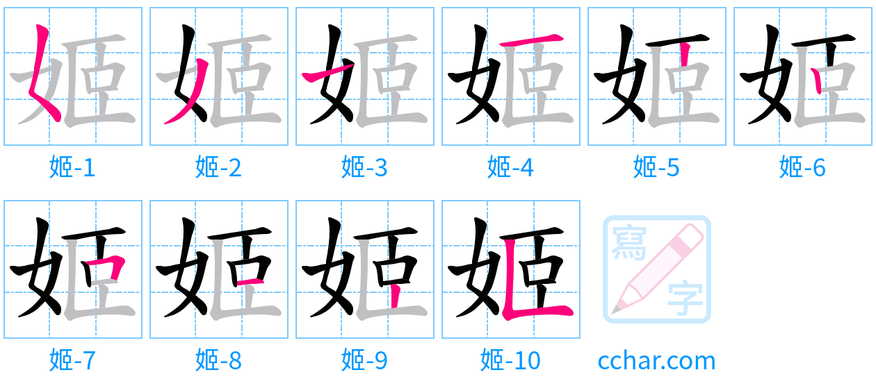 姬 stroke order step-by-step diagram