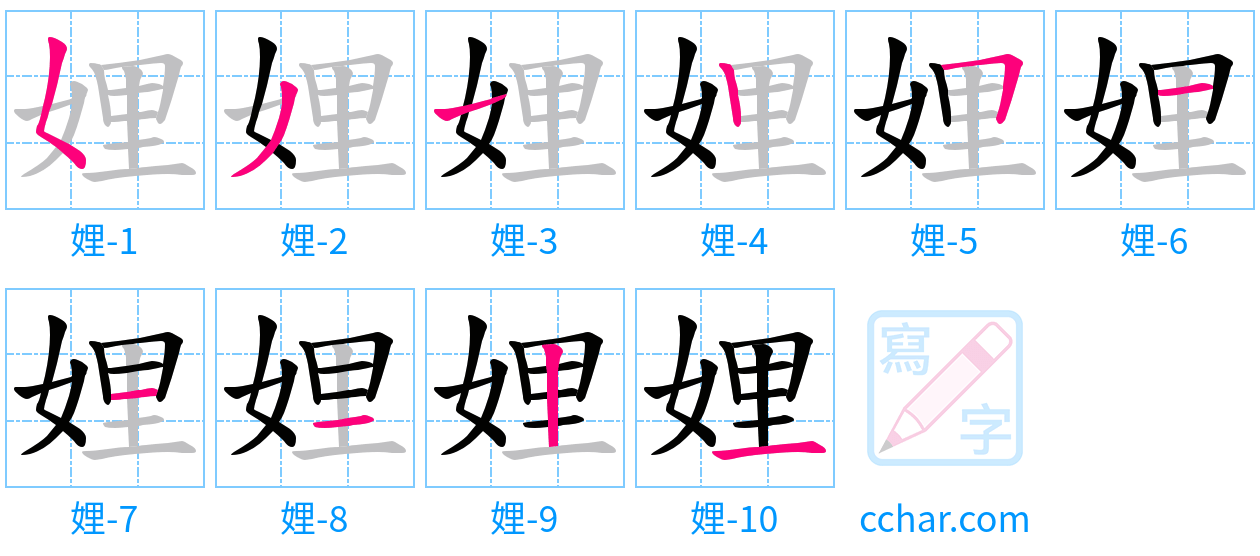 娌 stroke order step-by-step diagram