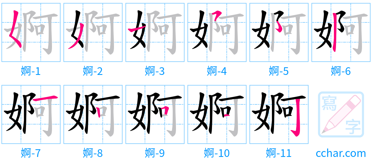 婀 stroke order step-by-step diagram