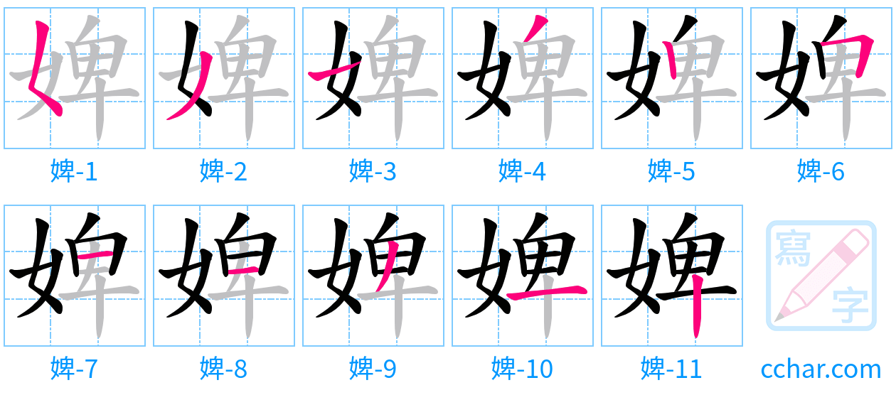 婢 stroke order step-by-step diagram