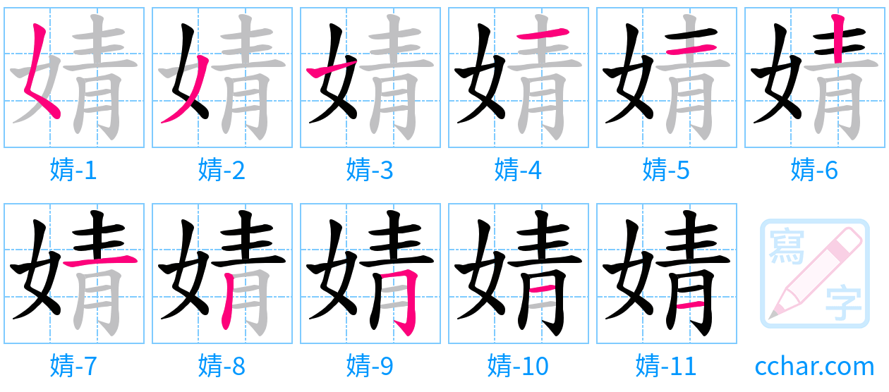 婧 stroke order step-by-step diagram