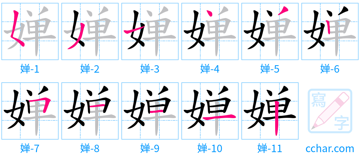 婵 stroke order step-by-step diagram