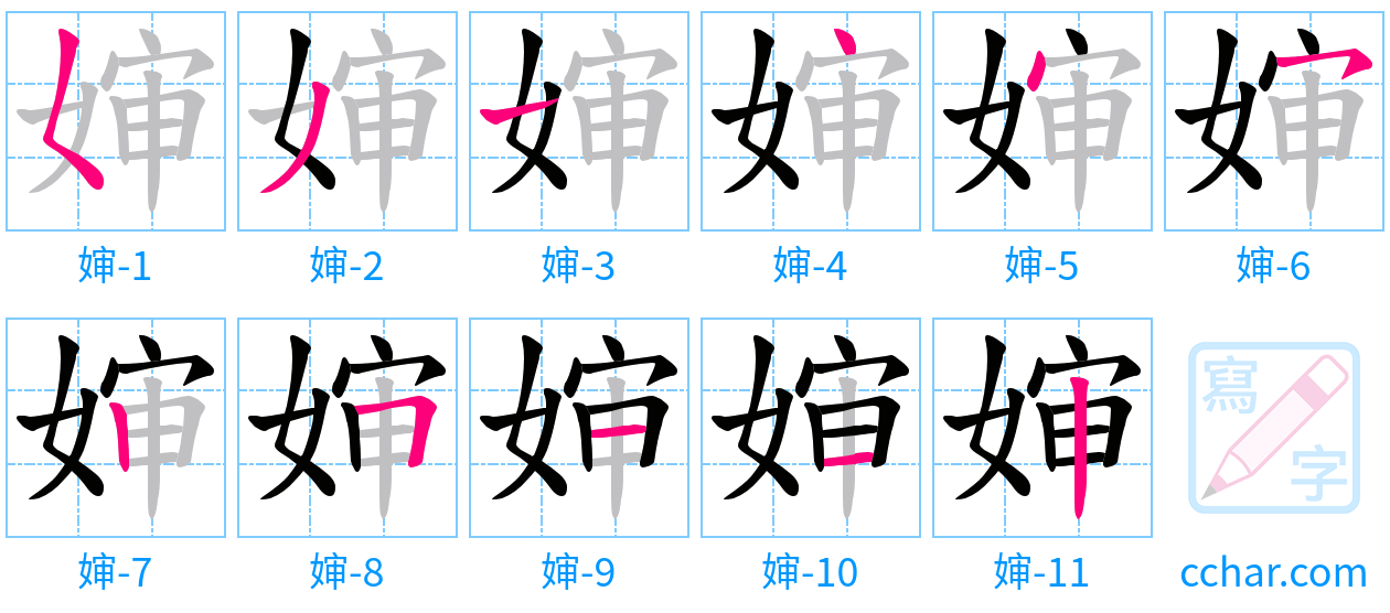 婶 stroke order step-by-step diagram