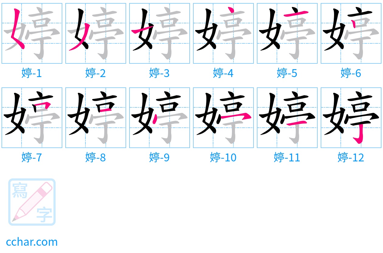婷 stroke order step-by-step diagram