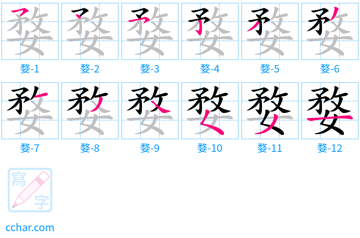 婺 stroke order step-by-step diagram