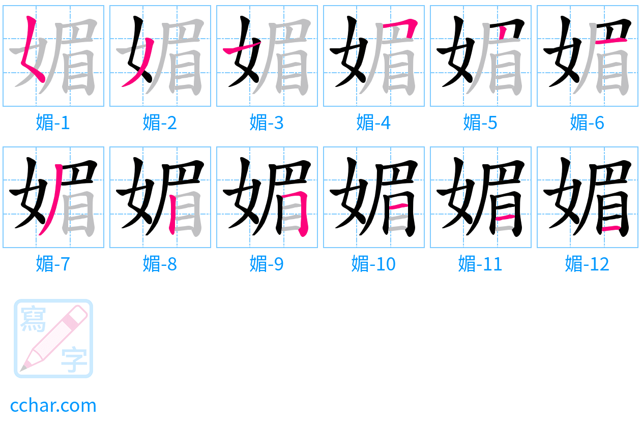 媚 stroke order step-by-step diagram